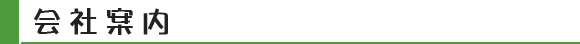 会社案内
