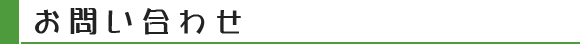 お問い合わせ