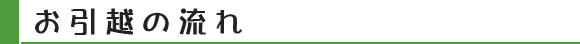 お引越の流れ