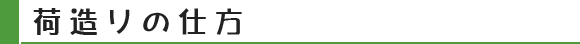 荷造りの仕方