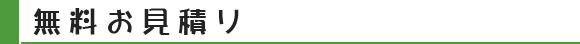 無料お見積り