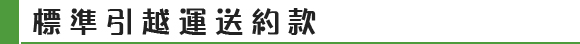 標準引越運送約款
